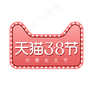矢量天猫38女王节标识,免抠元素