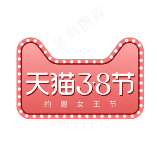 矢量天猫38女王节标识,免抠元素