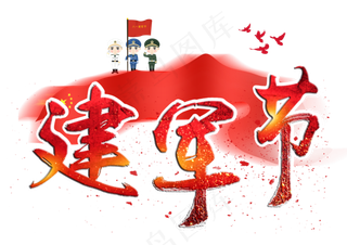 建军节红色创意毛笔字