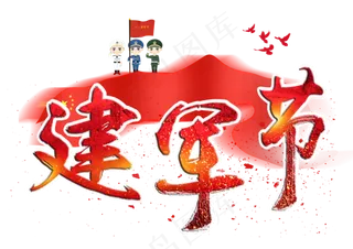 建军节红色创意毛笔字