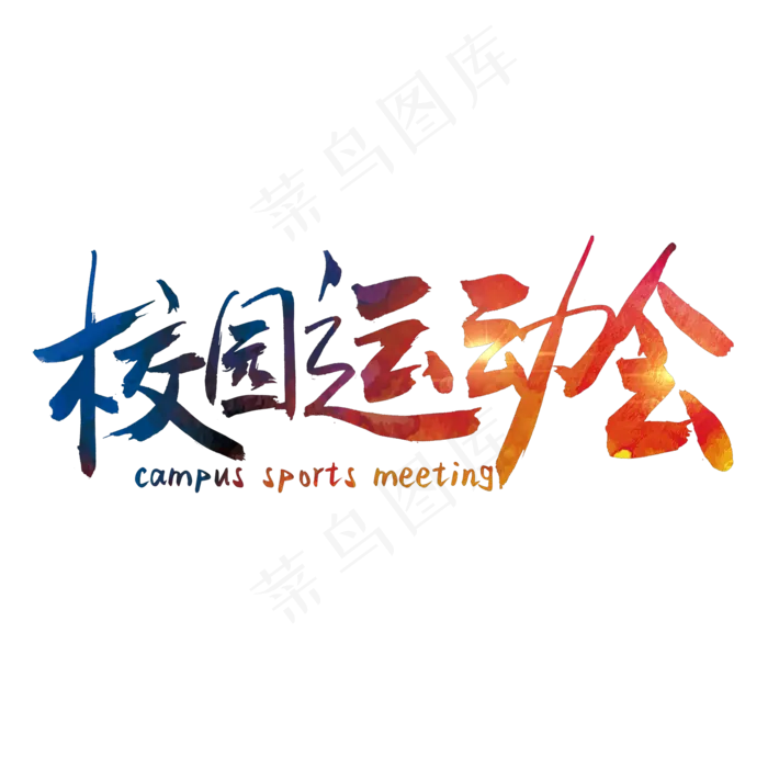 校园运动会艺术字(2000*2000px 	      )psd模版下载