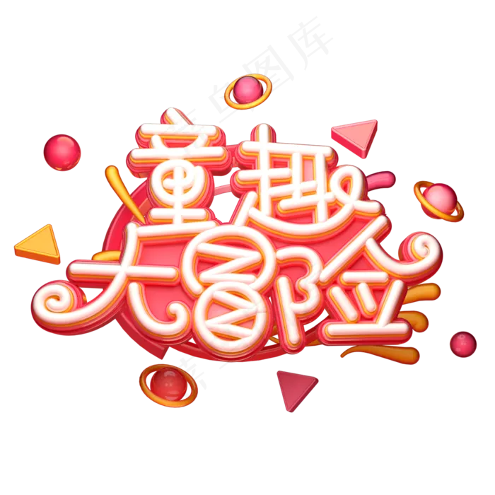 童趣大冒险字体元素艺术字(2000X2000(DPI:149))psd模版下载