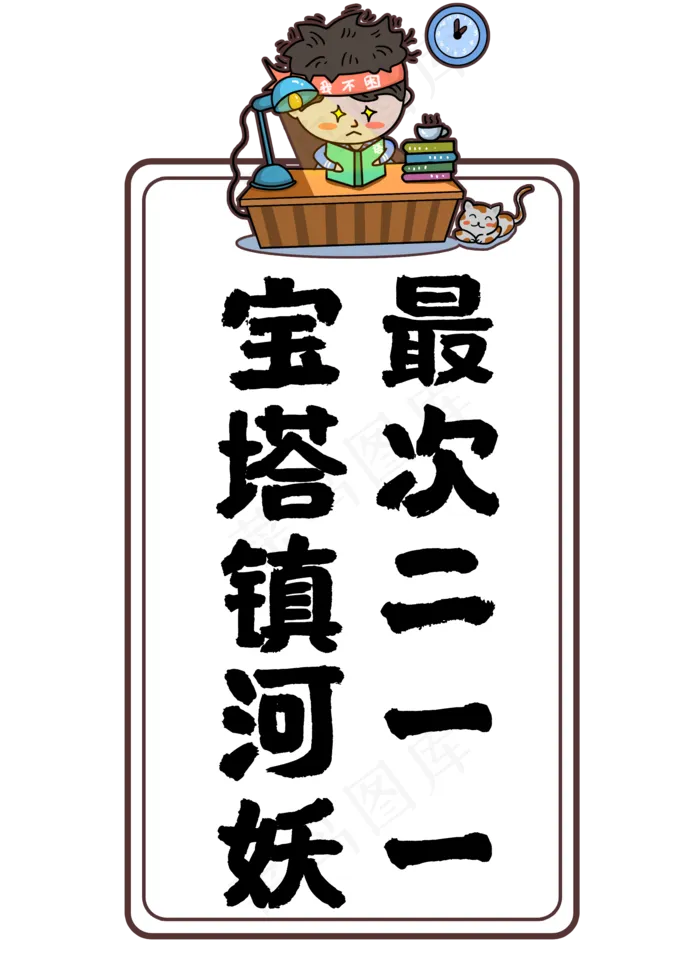 宝塔镇河妖最次211(2000X2800(DPI:72))psd模版下载