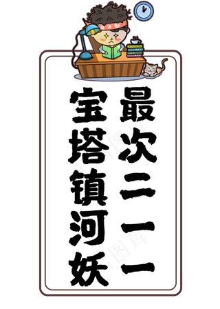 宝塔镇河妖最次211