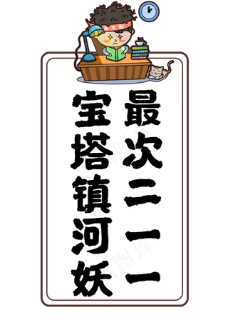 宝塔镇河妖最次211