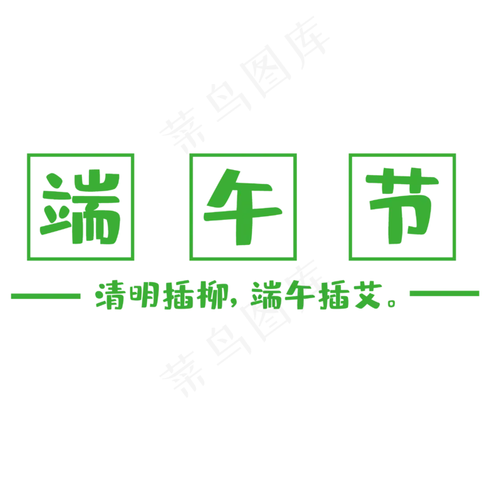传统节日端午节(3000X3000(DPI:300))psd模版下载