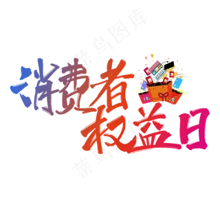 消费者权益日彩色手写毛笔艺术字