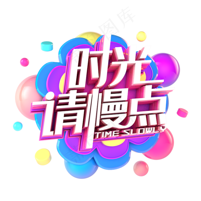 时光请慢点电商促销立体主题(3000X3000(DPI:300))psd模版下载