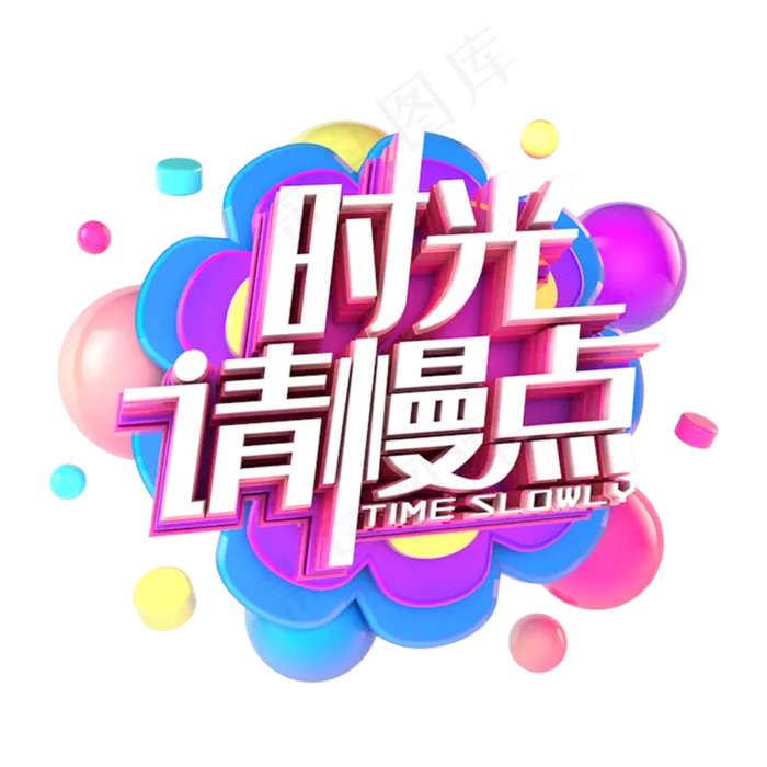 时光请慢点电商促销立体主题(3000X3000(DPI:300))psd模版下载