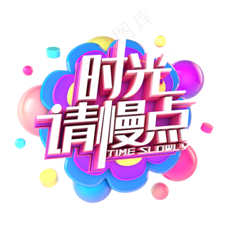 时光请慢点电商促销立体主题