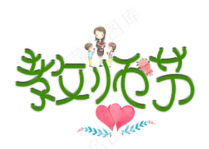 原创教师节绿色卡通创意装饰艺术字设计