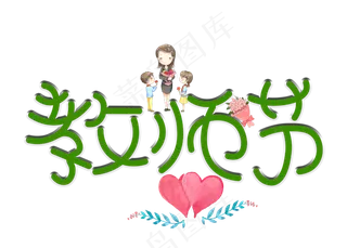 原创教师节绿色卡通创意装饰艺术字设计
