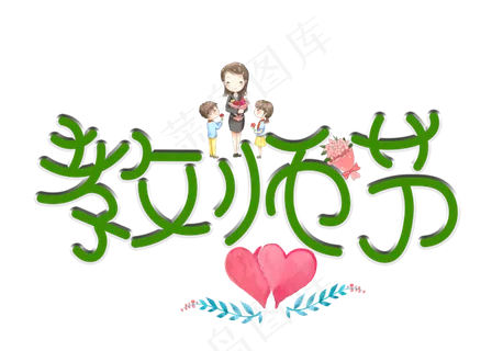 原创教师节绿色卡通创意装饰艺术字设计 原创教师节绿色卡通创意装饰艺术字设计