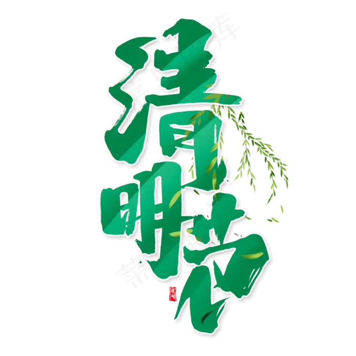 清明节创意手绘中国风书法作品清明节毛笔字艺术字元素(2000X2000(DPI:150))psd模版下载