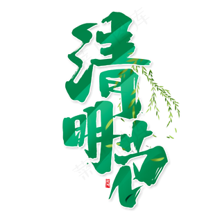 清明节创意手绘中国风书法作品清明节毛笔字艺术字元素