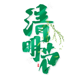 清明节创意手绘中国风书法作品清明节毛笔字艺术字元素
