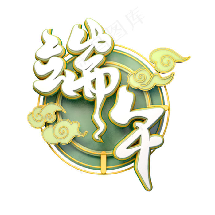 端午节艺术字设计(4724*4724px)ai矢量模版下载