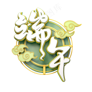 端午节艺术字设计