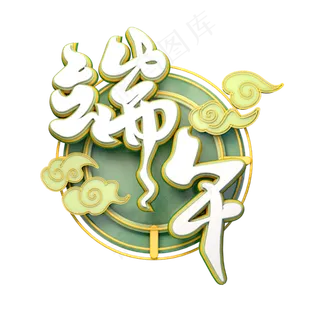 端午节艺术字设计