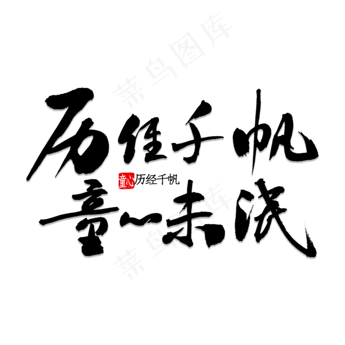 历尽千帆童心未泯(2000X2000(DPI:150))psd模版下载