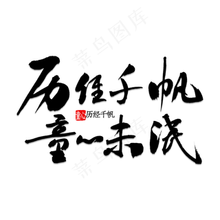 历尽千帆童心未泯