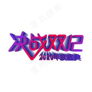 决战双12,免抠元素