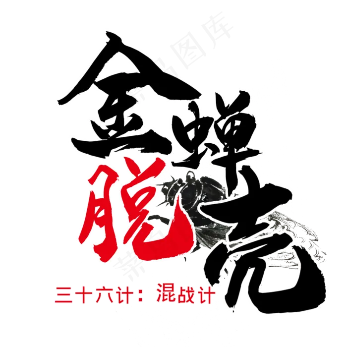 三十六计之金蝉脱壳(2345X2345(DPI:300))psd模版下载