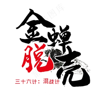 三十六计之金蝉脱壳