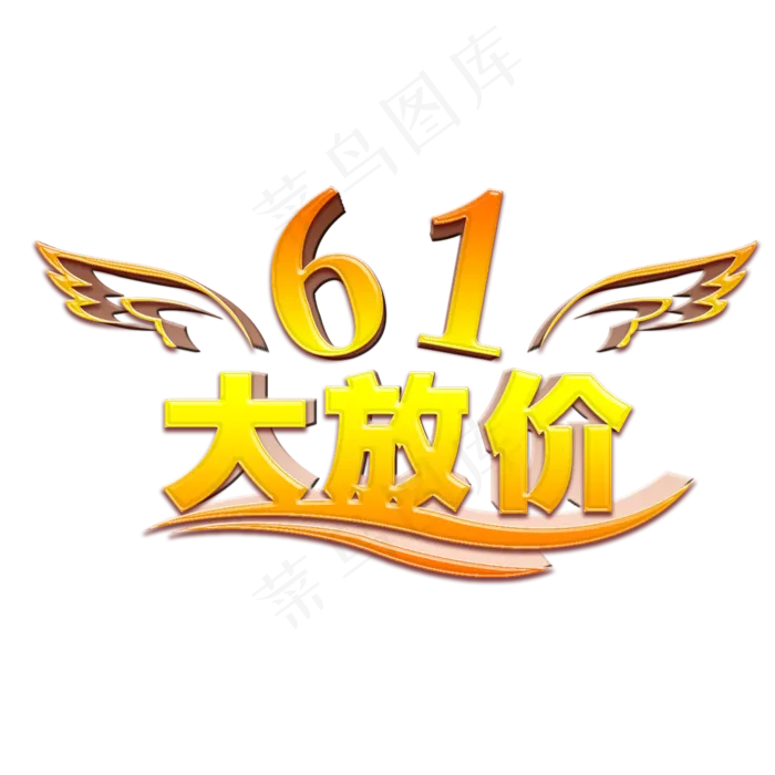 61大放价(1181*1181px 	      )psd模版下载