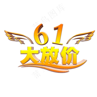 61大放价