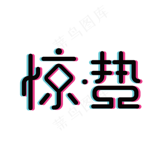 绿色清新装饰惊蛰设计字体,免抠元素艺术字