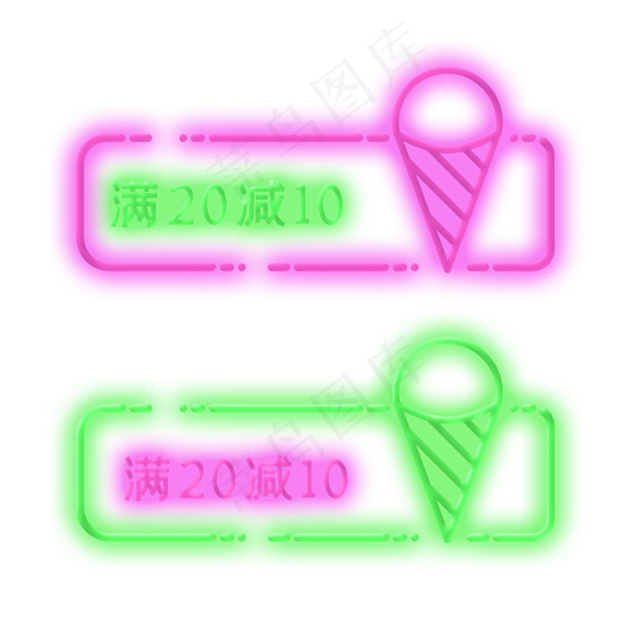 夏季冰淇凌灯管风格