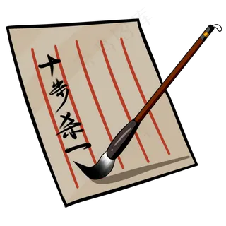 复古纸张和毛笔插图,免抠元素