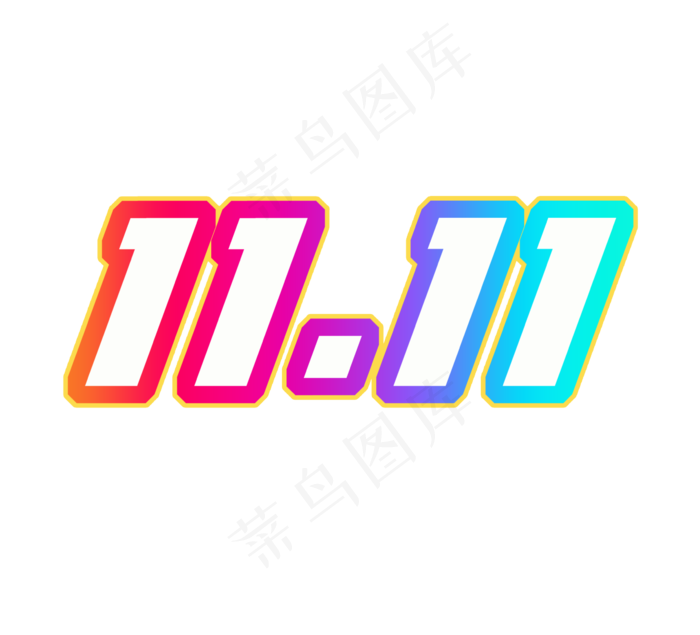 双十一创意艺术字设计