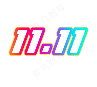 双十一创意艺术字设计