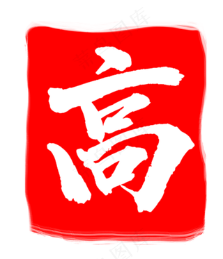 红色高字印章