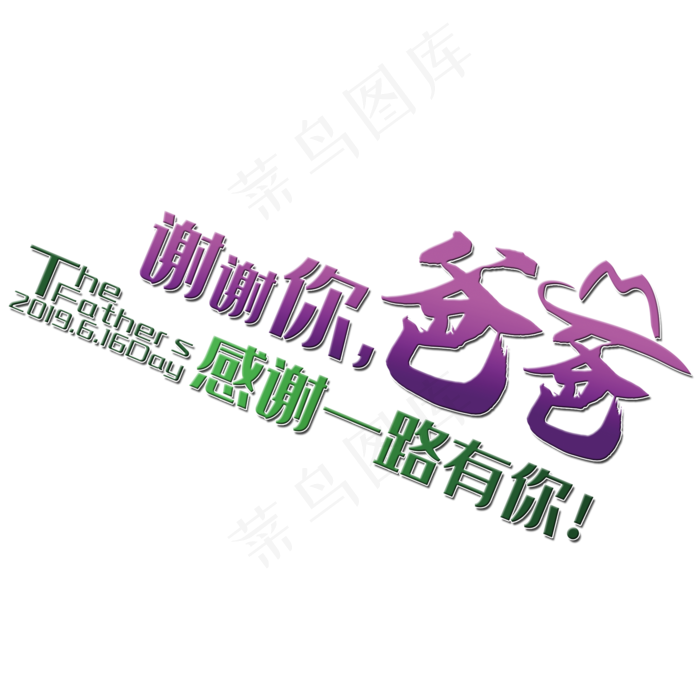 谢谢你爸爸(2000X2000(DPI:150))psd模版下载