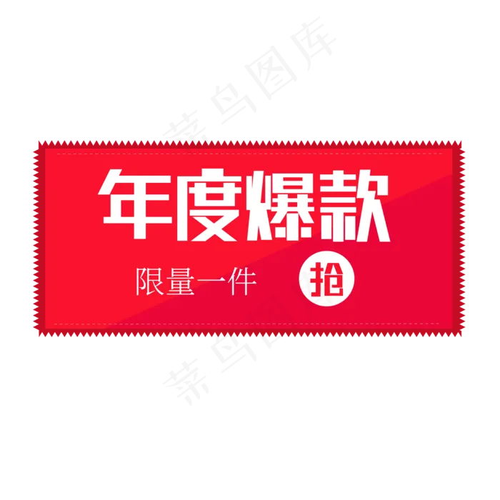 年度爆款限量一件反季清仓电商大促热销打折促销ai矢量模版下载