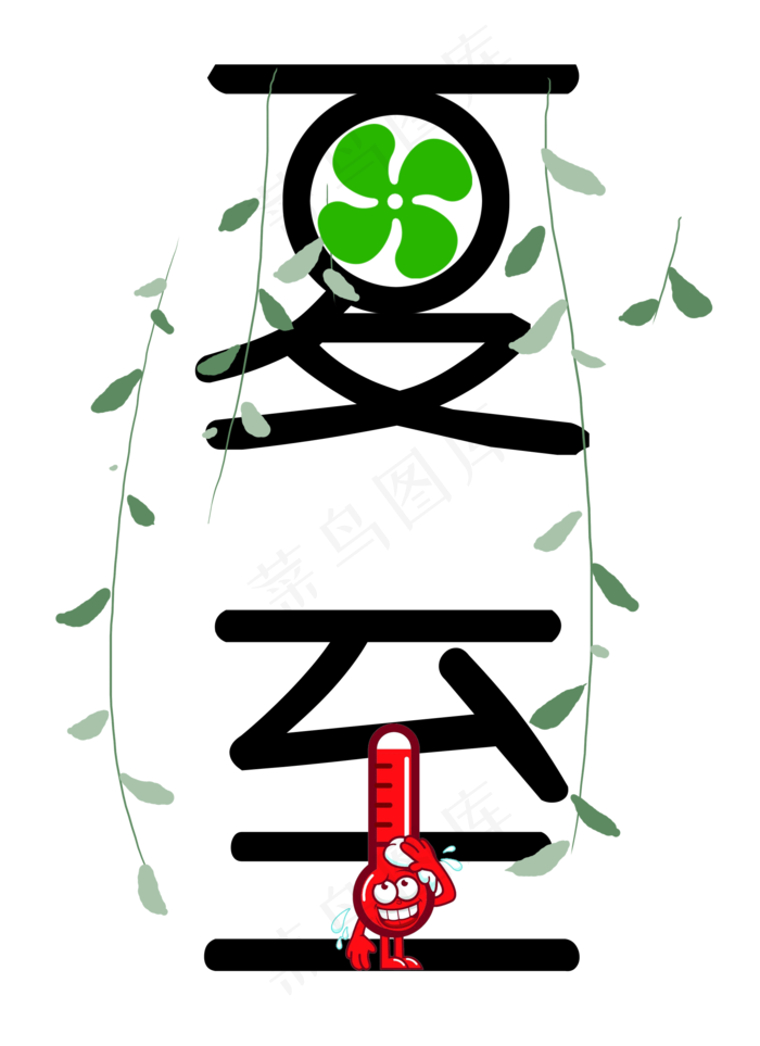 夏至黑色艺术字