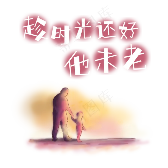 父亲节文案趁时光还好他未老水彩画父子艺术字ai矢量模版下载