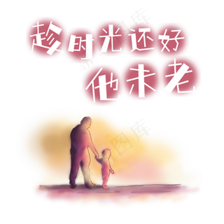 父亲节文案趁时光还好他未老水彩画父子艺术字