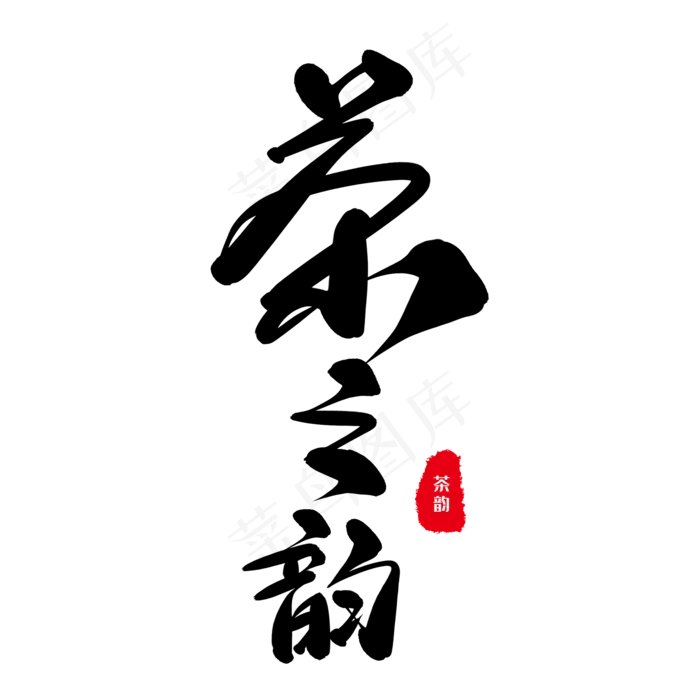 中国风茶道笔刷(2000X2000(DPI:150))psd模版下载