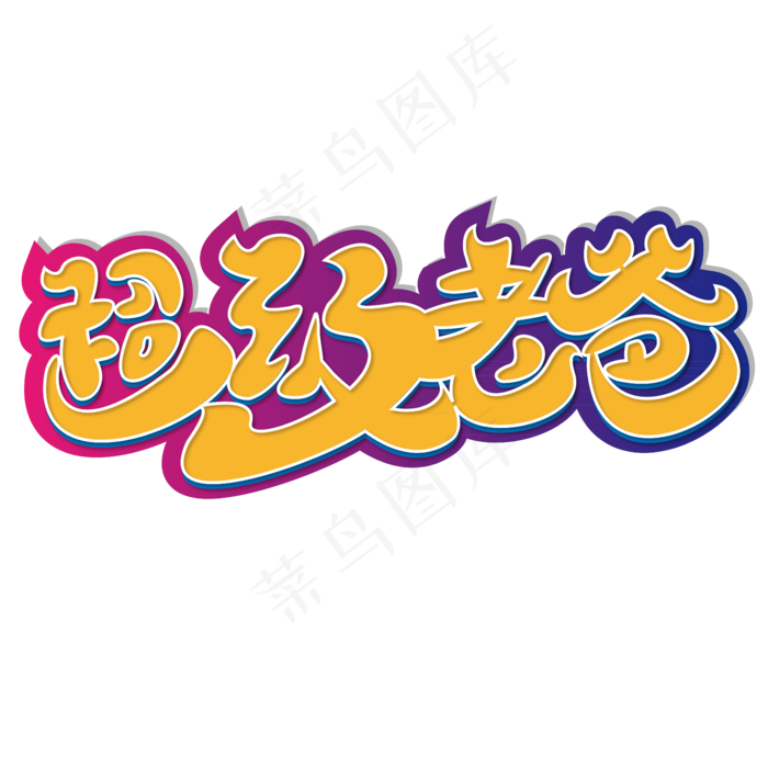 超级老爸 父亲节 卡通 黄色 矢量 艺术字