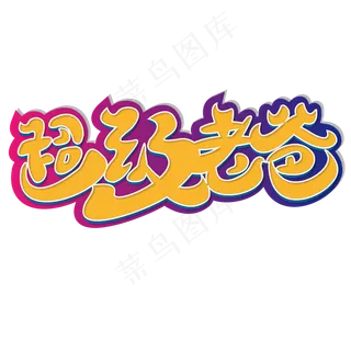 超级老爸 父亲节 卡通 黄色 矢量 艺术字