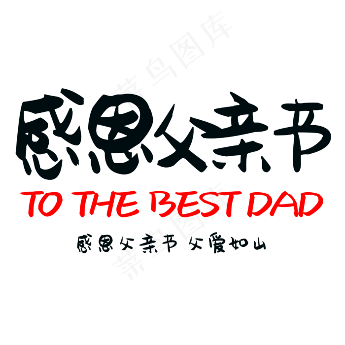 感恩父亲节父爱如山(3000X3000(DPI:300))psd模版下载