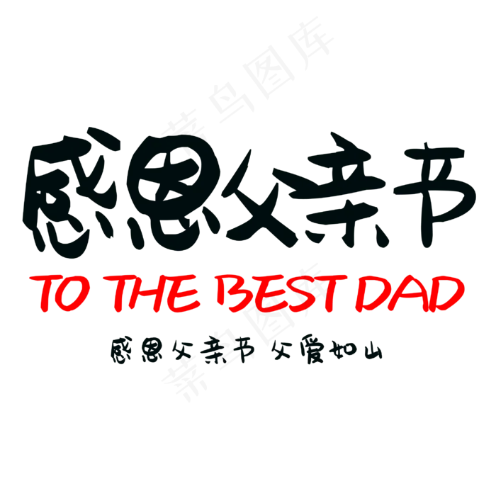 感恩父亲节父爱如山(3000X3000(DPI:300))psd模版下载