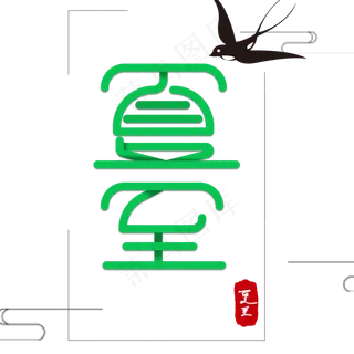 二十四节气绿色系夏至