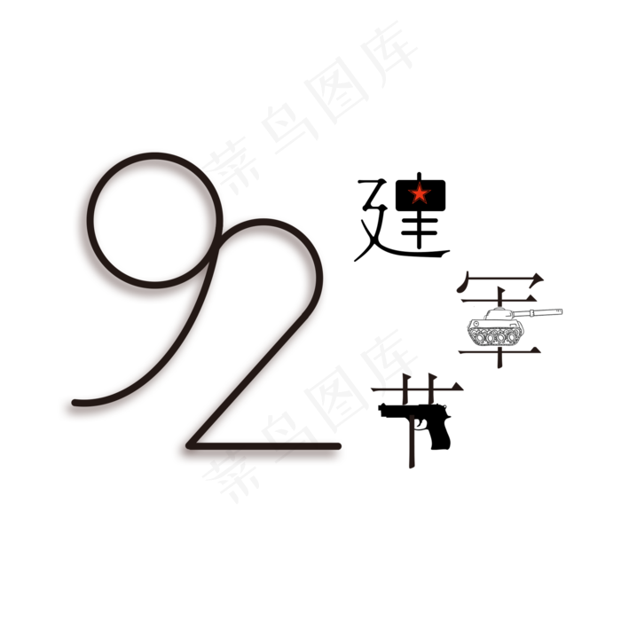 建军92周年八一建军节