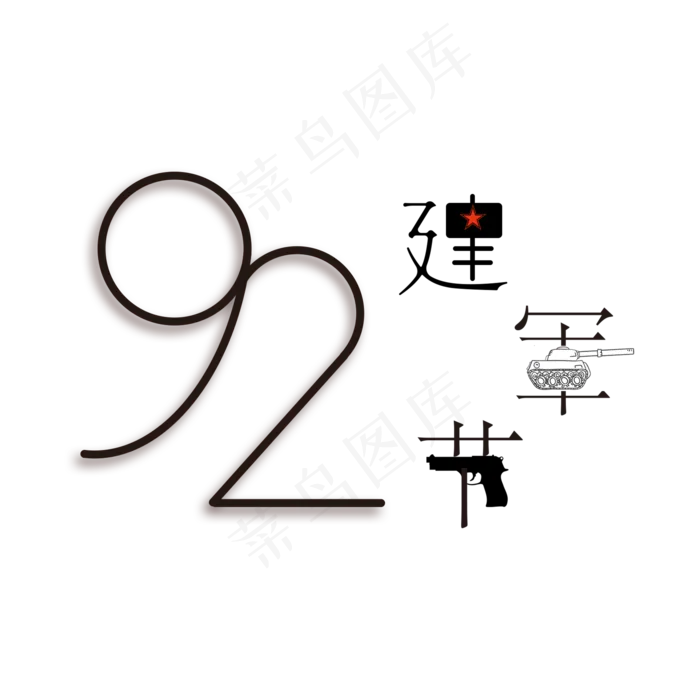 建军92周年八一建军节(2000X2000(DPI:150))psd模版下载