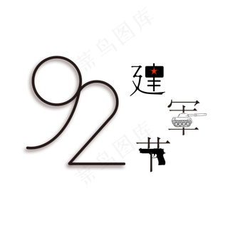 建军92周年八一建军节